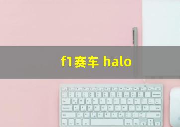 f1赛车 halo